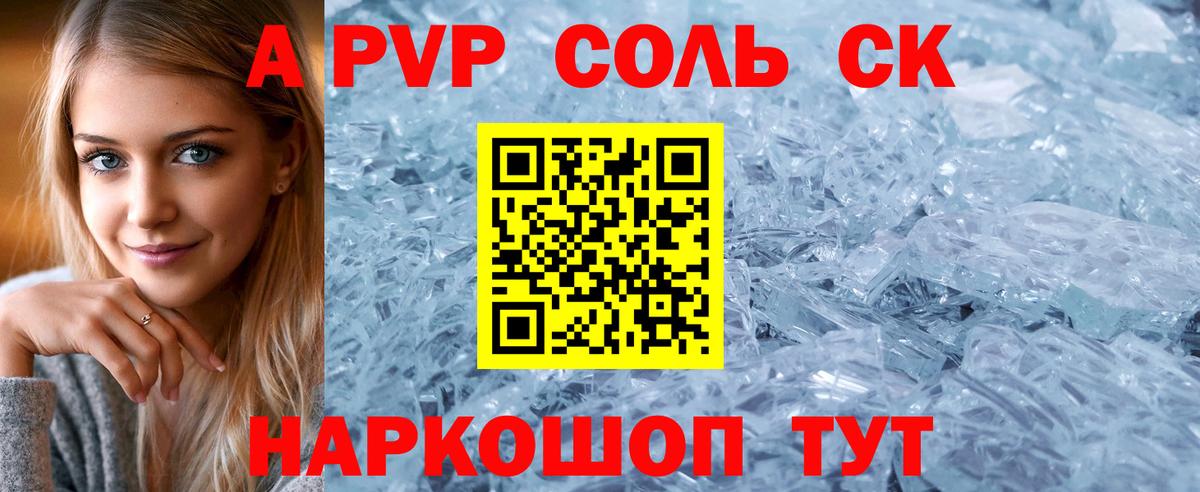Alpha-PVP Соль Шадринск