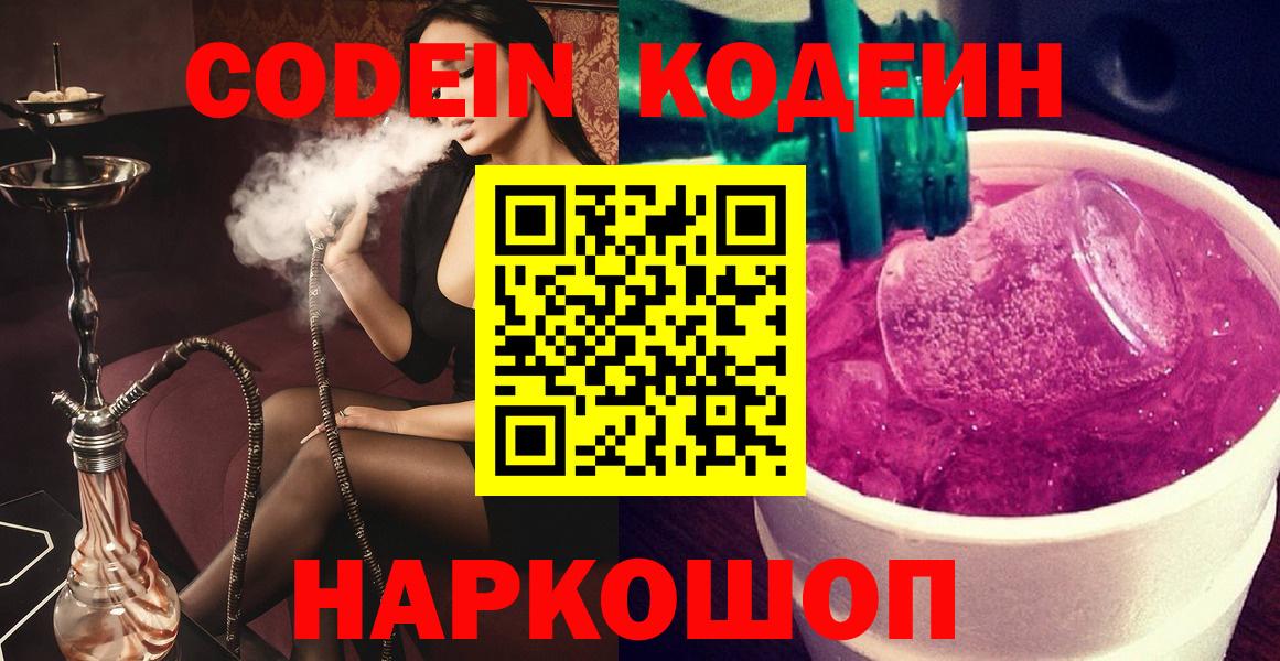 Кодеин напиток Lean (лин) Шадринск