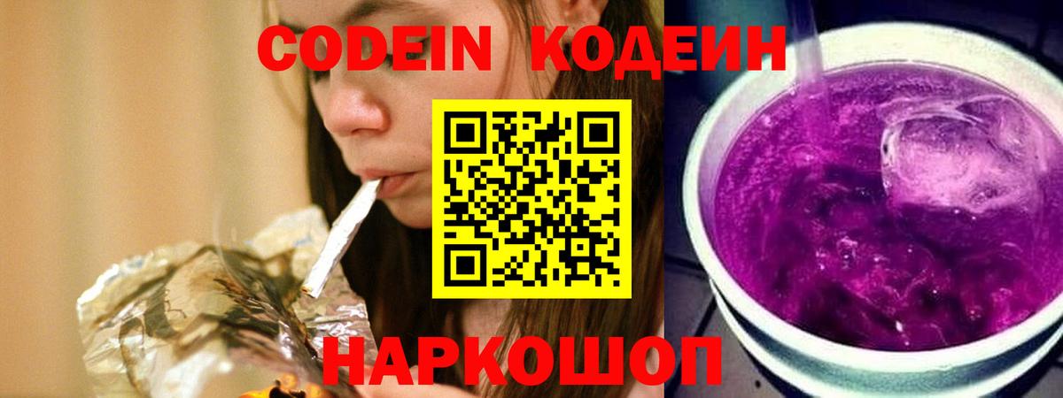 Кодеин Purple Drank  Вход с VPN  Codein напиток Lean (лин)  Шадринск 